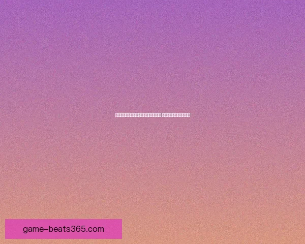 冰峰王座秘籍深度解析与冒险技巧全攻略 探索极限挑战的终极秘密