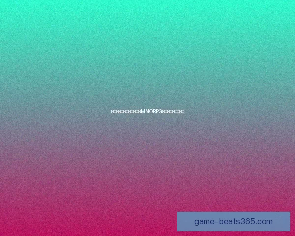 探索虚拟世界的边界与挑战MMORPG中的自由与成长之路