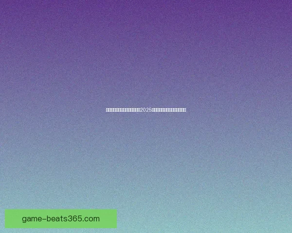 游侠网论坛最新讨论：玩家热议2025年最期待的游戏大作及更新内容