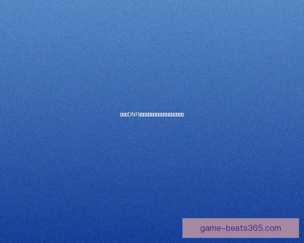 如何在DNF中设置二级密码保障账户安全的详细步骤